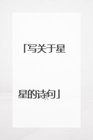 写关于星星的诗句