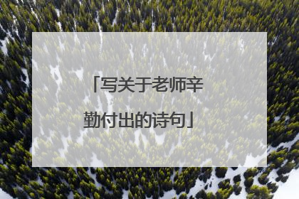 写关于老师辛勤付出的诗句
