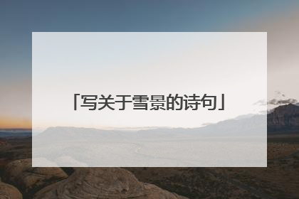 写关于雪景的诗句