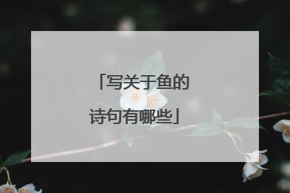 写关于鱼的诗句有哪些