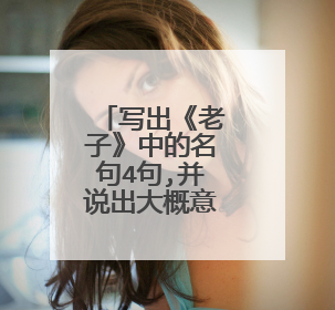 写出《老子》中的名句4句,并说出大概意思？