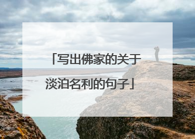 写出佛家的关于淡泊名利的句子