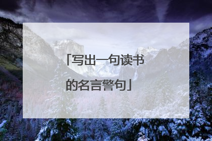写出一句读书的名言警句