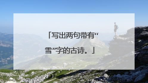 写出两句带有“雪”字的古诗。
