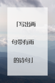 写出两句带有雨的诗句