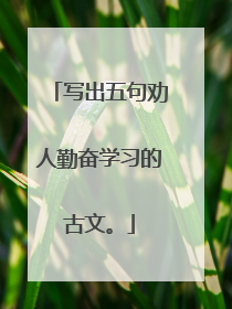 写出五句劝人勤奋学习的古文。