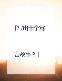 写出十个寓言故事?