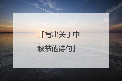 写出关于中秋节的诗句