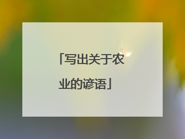 写出关于农业的谚语