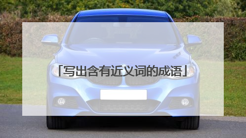 写出含有近义词的成语