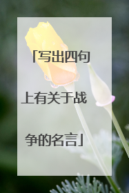 写出四句上有关于战争的名言