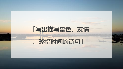 写出描写景色、友情、珍惜时间的诗句