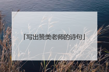 写出赞美老师的诗句