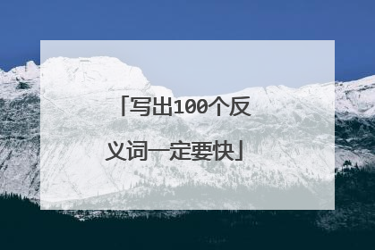 写出100个反义词一定要快