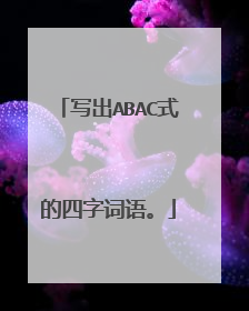 写出ABAC式的四字词语。
