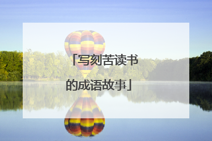 写刻苦读书的成语故事