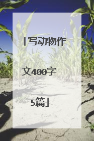 写动物作文400字5篇