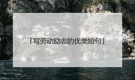 写劳动励志的优美短句
