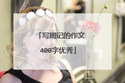 写周记的作文400字优秀