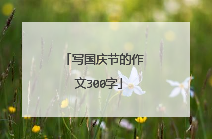 写国庆节的作文300字