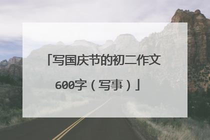 写国庆节的初二作文600字（写事）
