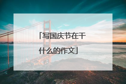 写国庆节在干什么的作文