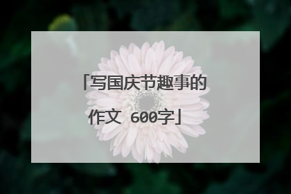 写国庆节趣事的作文 600字