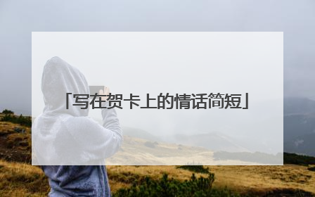 写在贺卡上的情话简短