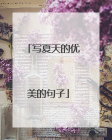 写夏天的优美的句子