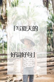 写夏天的好词好句