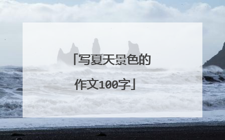 写夏天景色的作文100字