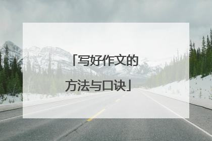 写好作文的方法与口诀