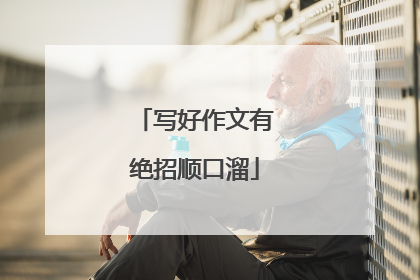 写好作文有绝招顺口溜