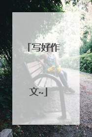 写好作文~