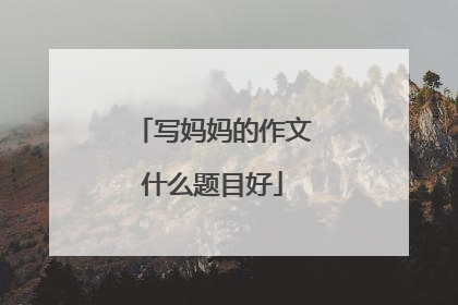 写妈妈的作文什么题目好