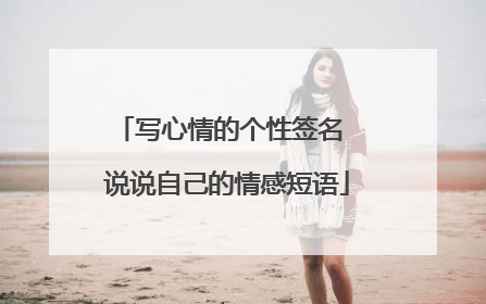 写心情的个性签名 说说自己的情感短语