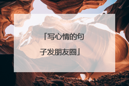 写心情的句子发朋友圈