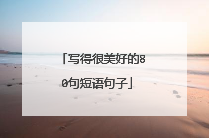 写得很美好的80句短语句子