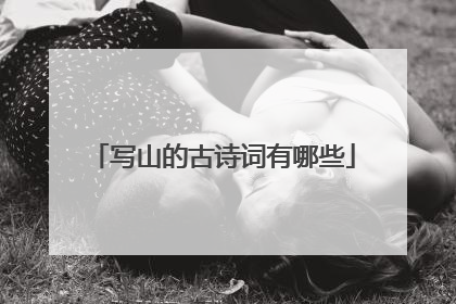 写山的古诗词有哪些