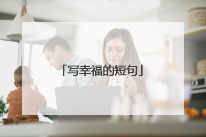写幸福的短句