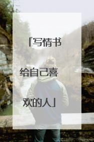 写情书给自己喜欢的人