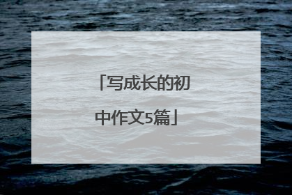 写成长的初中作文5篇