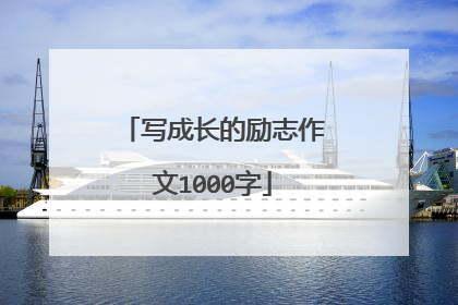 写成长的励志作文1000字