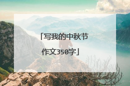 写我的中秋节作文350字