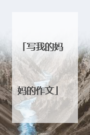 写我的妈妈的作文