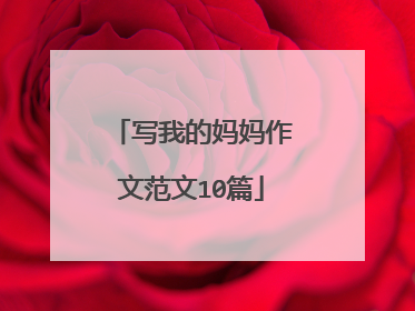 写我的妈妈作文范文10篇