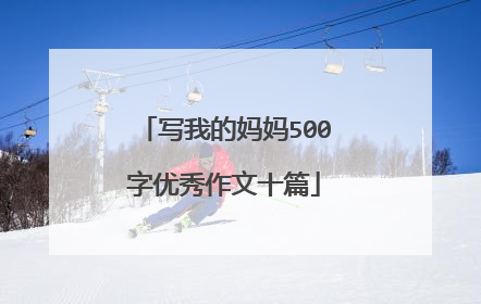 写我的妈妈500字优秀作文十篇