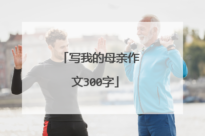 写我的母亲作文300字