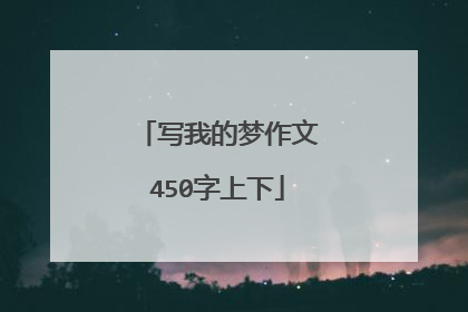 写我的梦作文450字上下