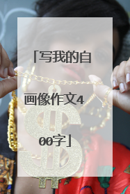 写我的自画像作文400字